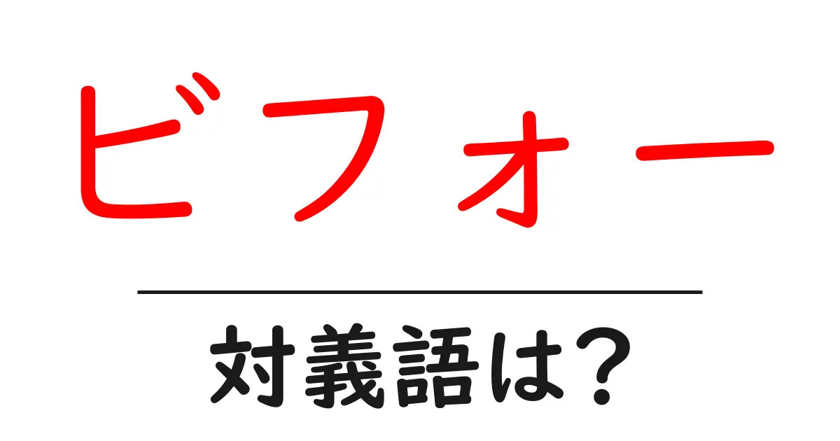 ビフォーの対義語・反対語を使用例を交えて分かりやすく解説!