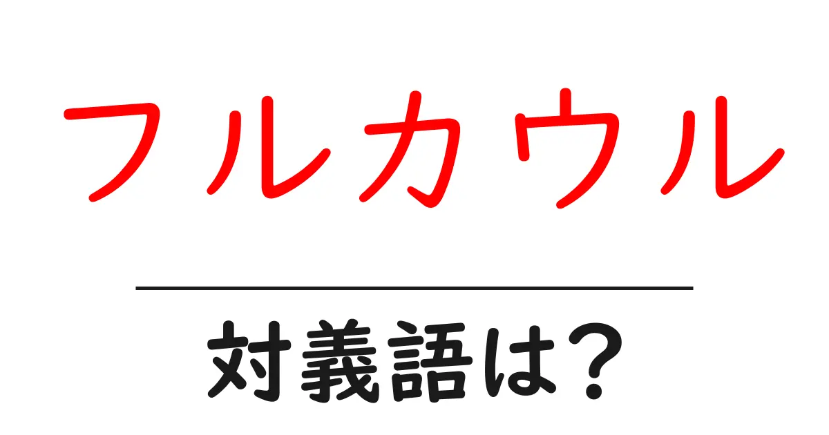 フルカウルの対義語・反対語を使用例を交えて分かりやすく解説!