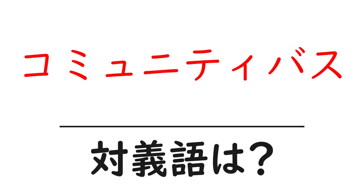 コミュニティバスの対義語・反対語を使用例を交えて分かりやすく解説!