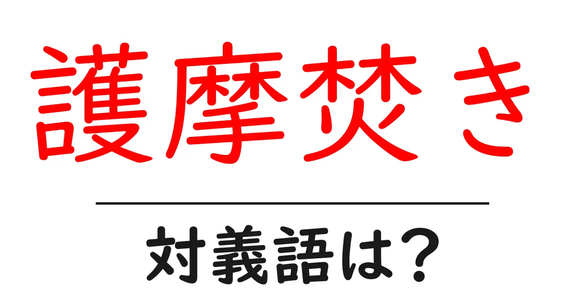 護摩焚きの対義語・反対語を使用例を交えて分かりやすく解説!