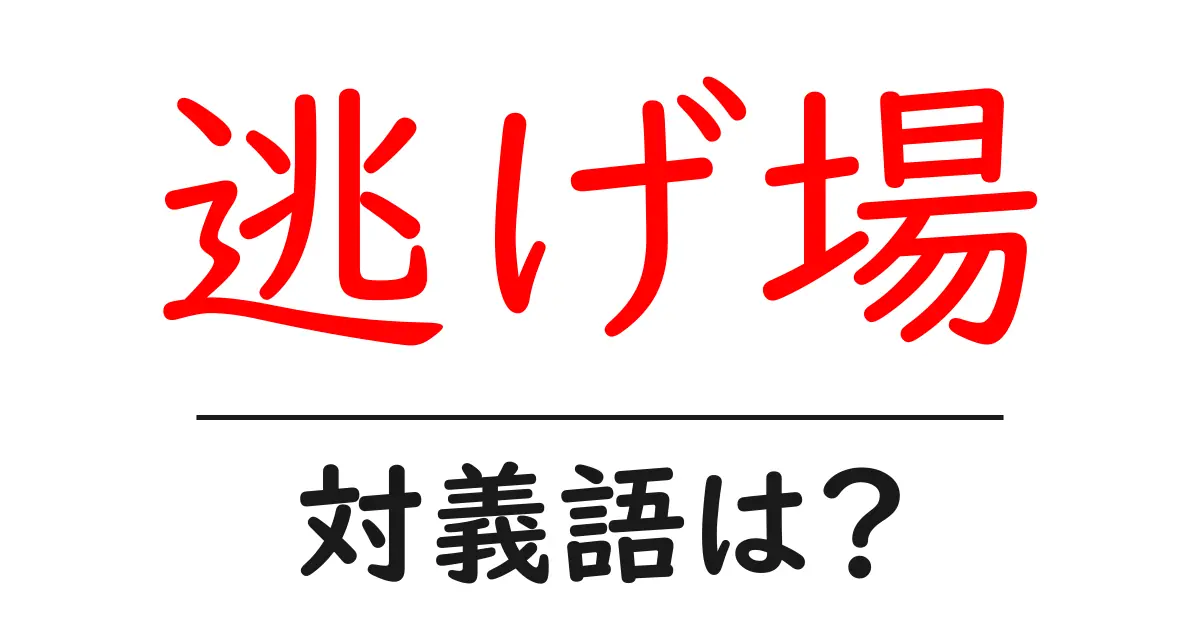 逃げ場の対義語・反対語を使用例を交えて分かりやすく解説!