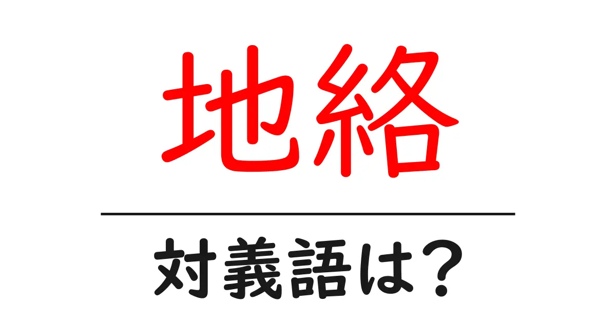地絡の対義語・反対語を使用例を交えて分かりやすく解説!