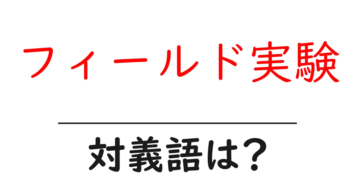 フィールド実験の対義語・反対語を使用例を交えて分かりやすく解説!