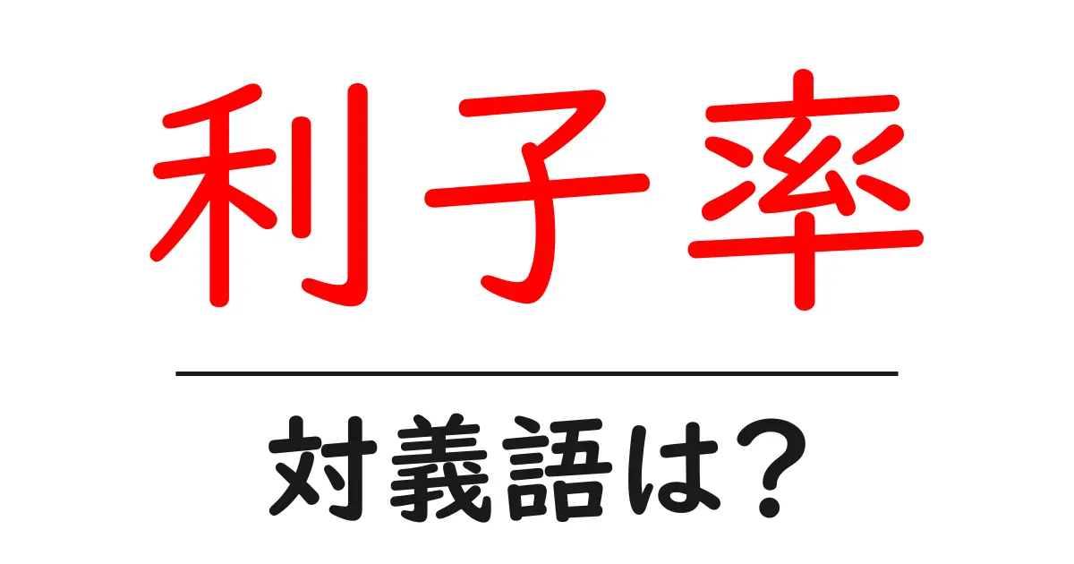 利子率の対義語・反対語を使用例を交えて分かりやすく解説!