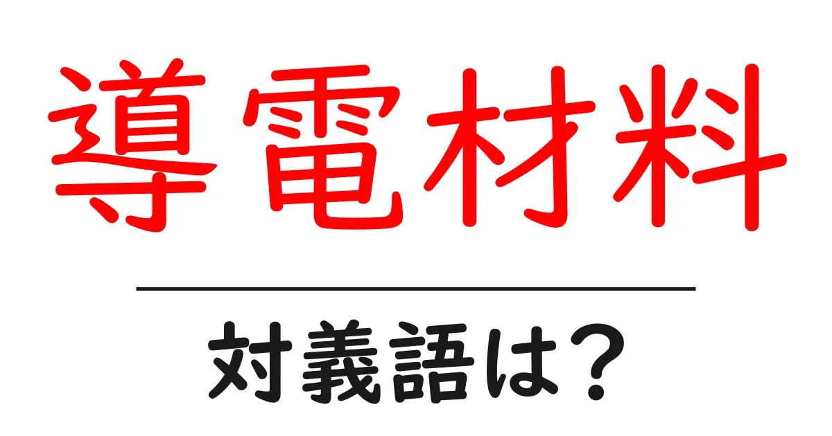 導電材料の対義語・反対語を使用例を交えて分かりやすく解説!