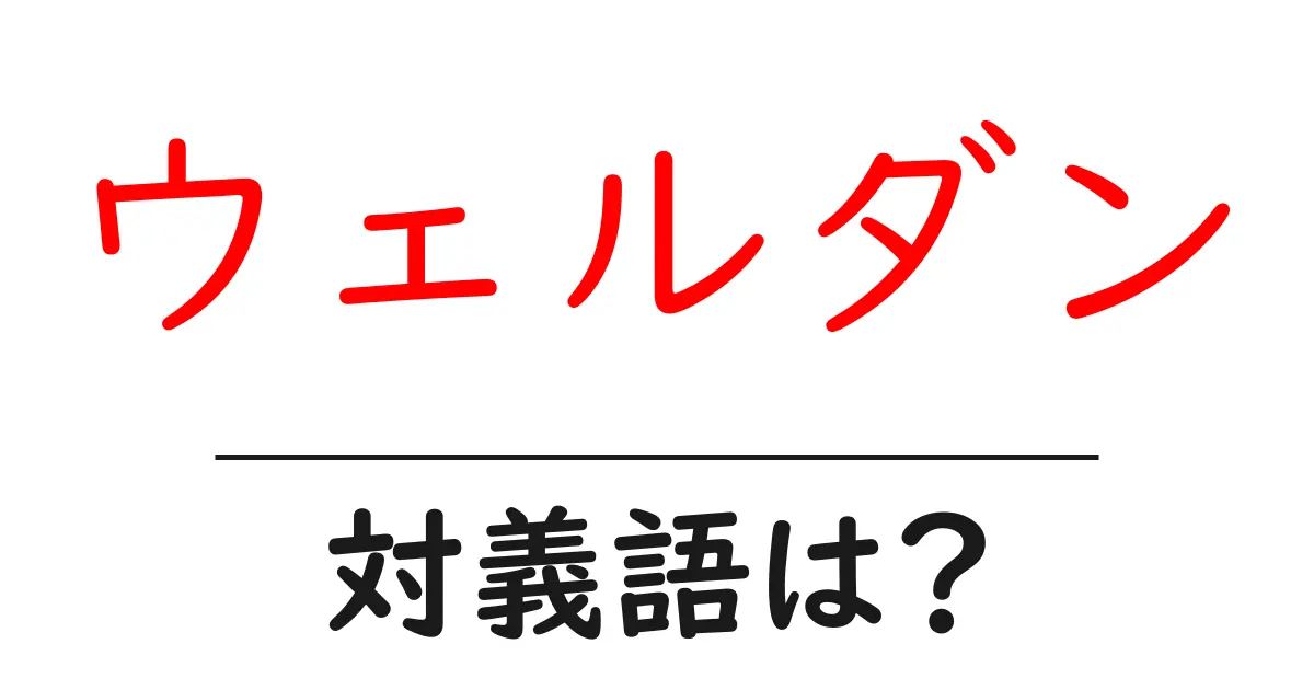 ウェルダンの対義語・反対語を使用例を交えて分かりやすく解説!
