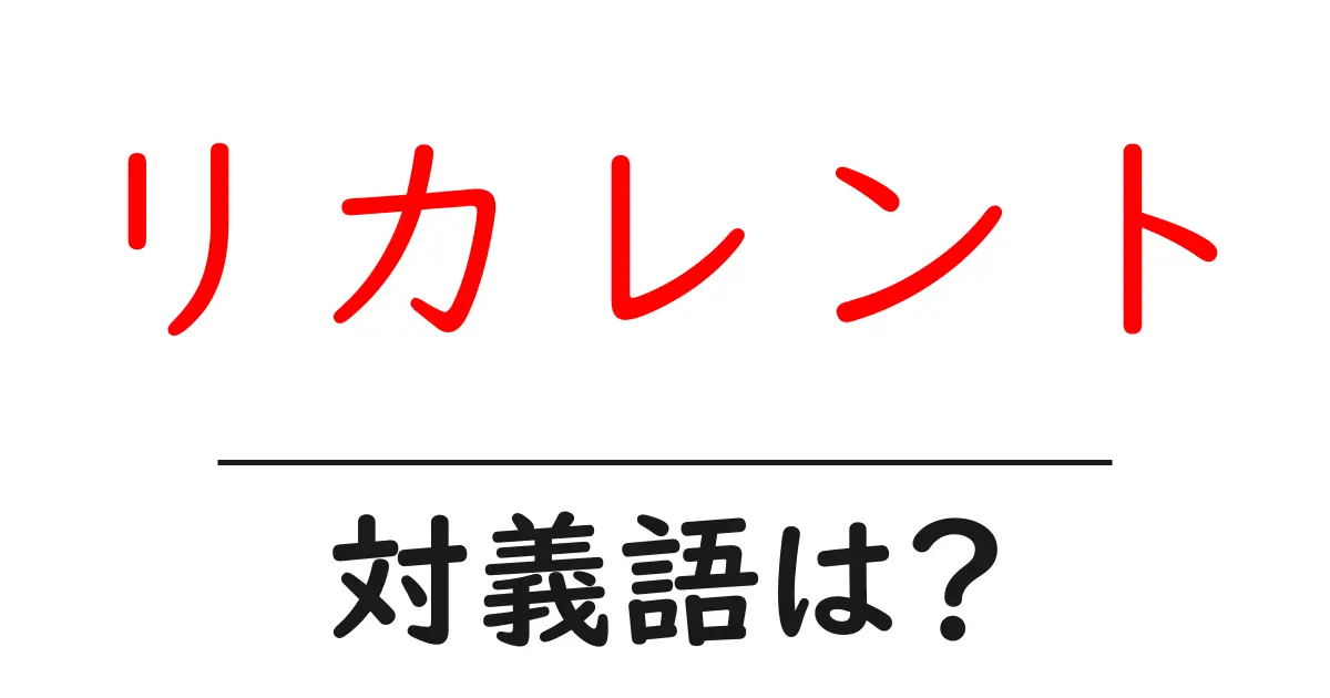 リカレントの対義語・反対語を使用例を交えて分かりやすく解説!