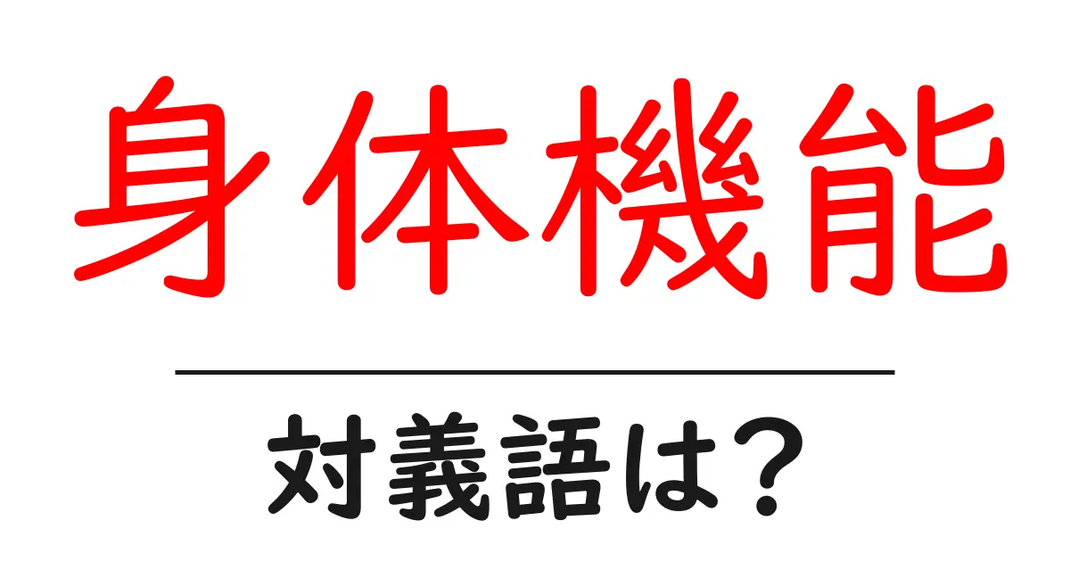 身体機能の対義語・反対語を使用例を交えて分かりやすく解説!