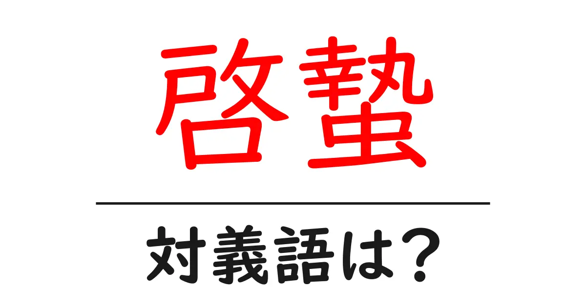 啓蟄の対義語・反対語を使用例を交えて分かりやすく解説!