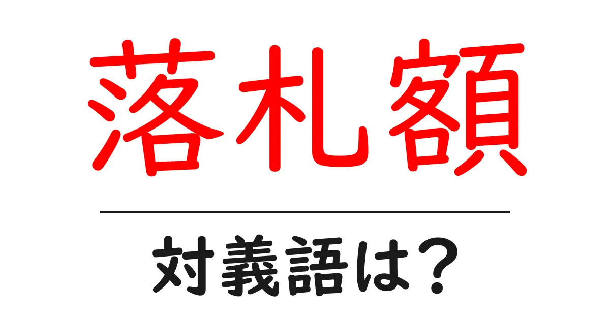 落札額の対義語・反対語を使用例を交えて分かりやすく解説!