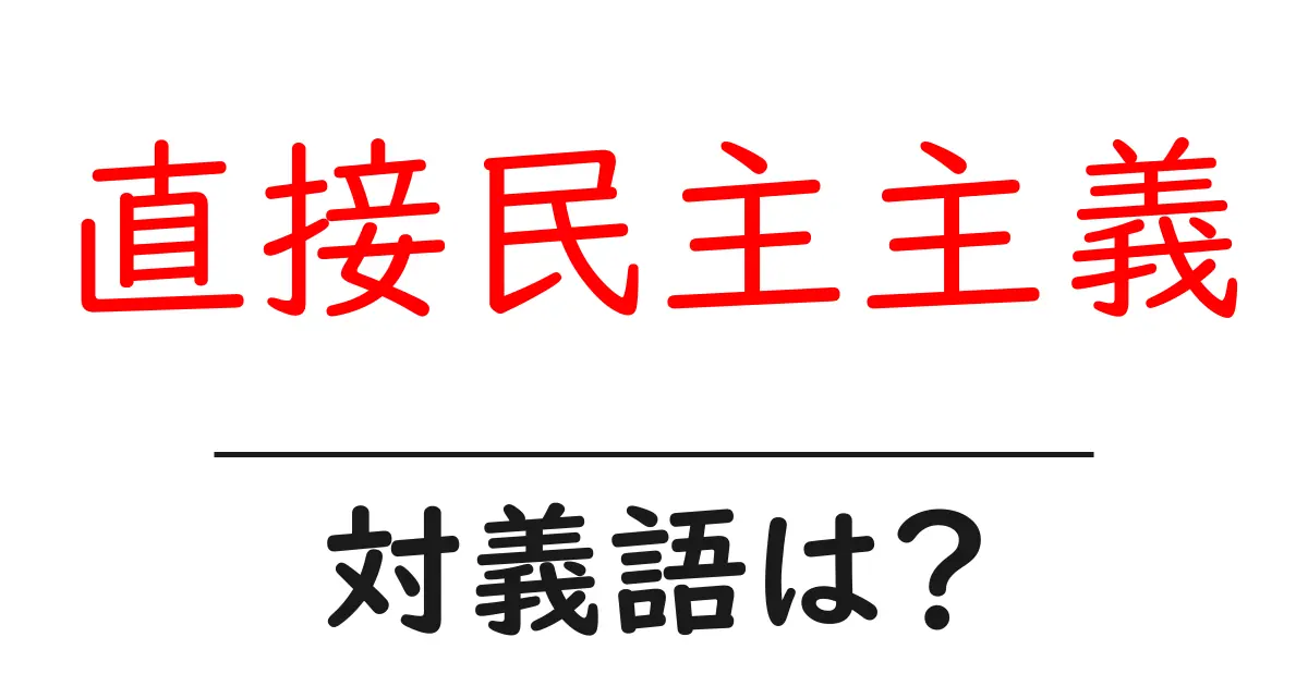 直接民主主義の対義語・反対語を使用例を交えて分かりやすく解説！