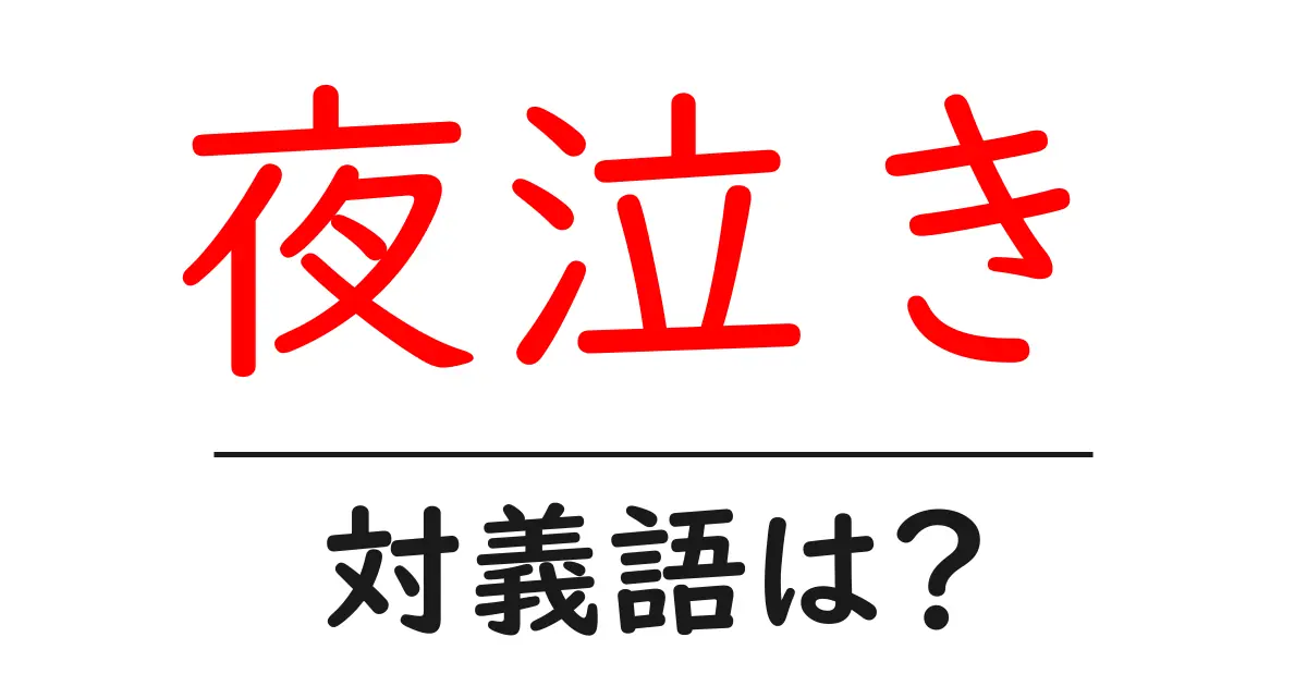 夜泣きの対義語・反対語を使用例を交えて分かりやすく解説!