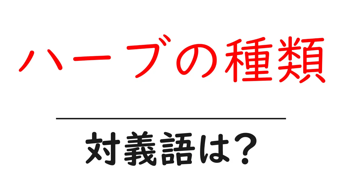 ハーブの種類の対義語・反対語を使用例を交えて分かりやすく解説!