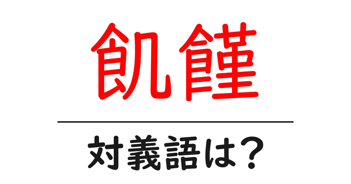 飢饉の対義語・反対語を使用例を交えて分かりやすく解説!