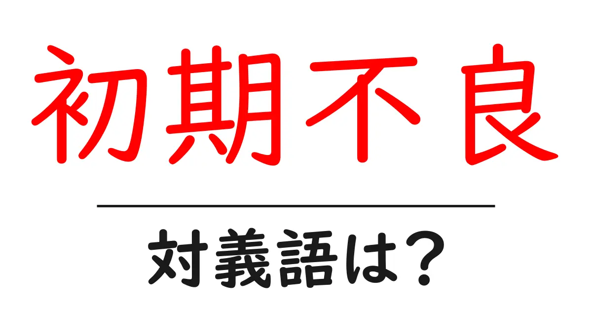 初期不良の対義語・反対語を使用例を交えて分かりやすく解説!