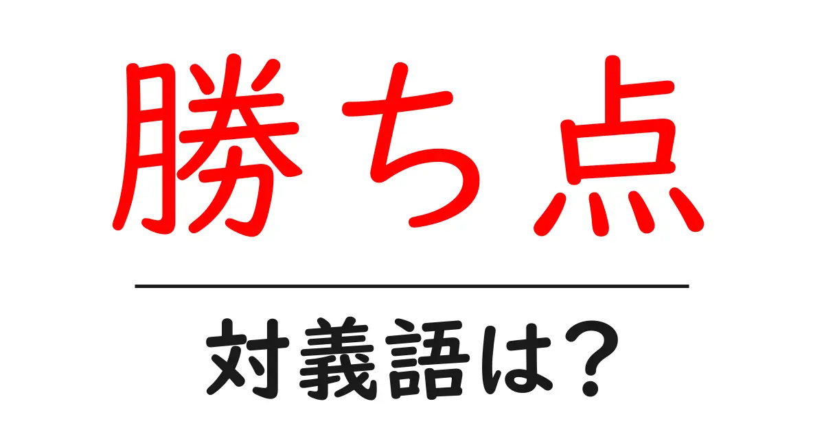 勝ち点の対義語・反対語を使用例を交えて分かりやすく解説!