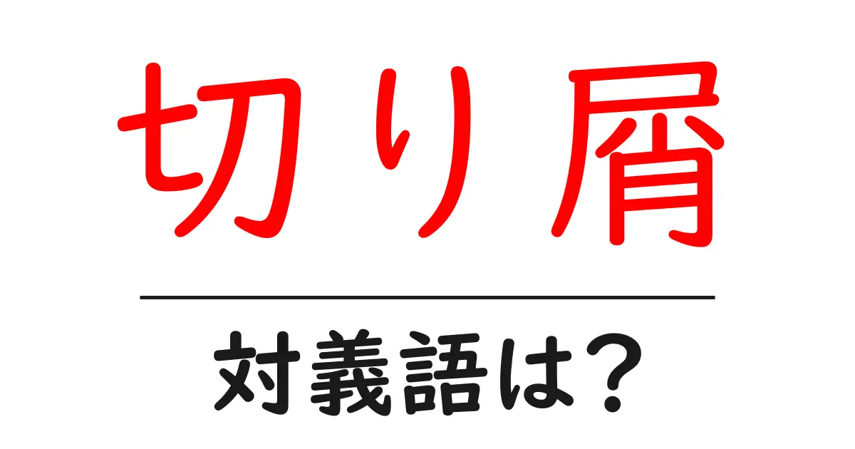 切り屑の対義語・反対語を使用例を交えて分かりやすく解説!