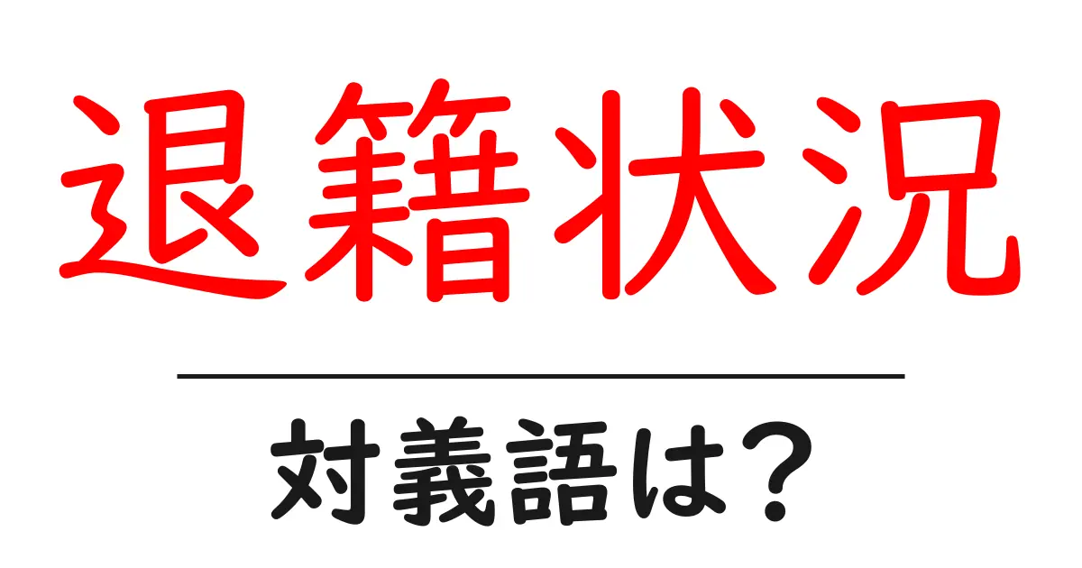退籍状況の対義語・反対語を使用例を交えて分かりやすく解説！