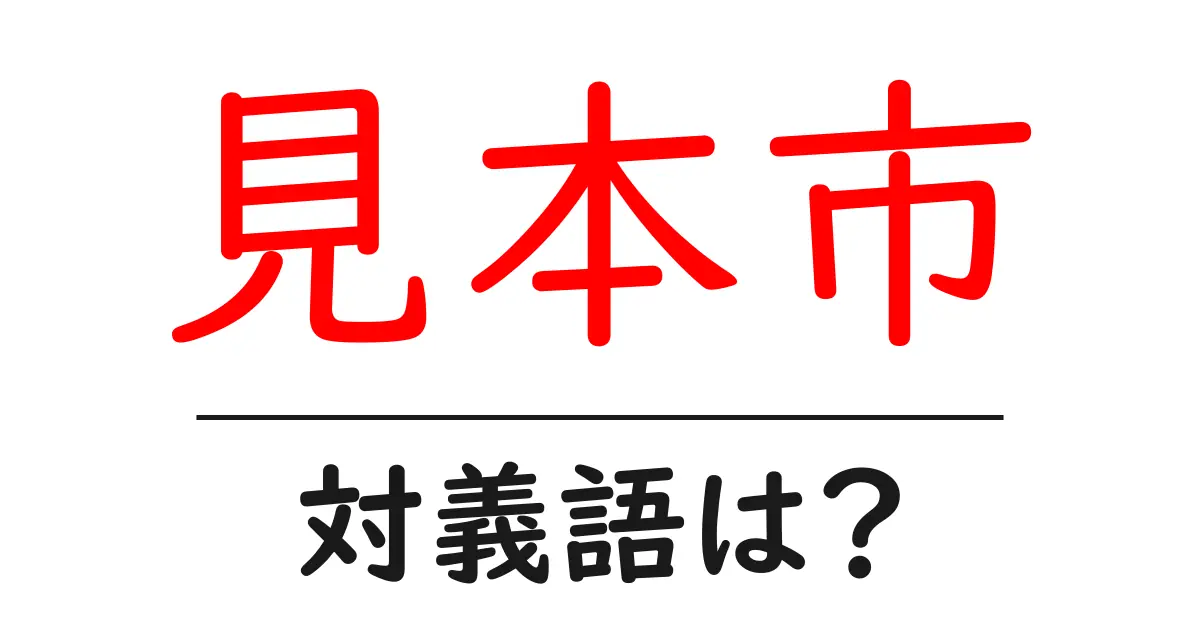 見本市の対義語・反対語を使用例を交えて分かりやすく解説!