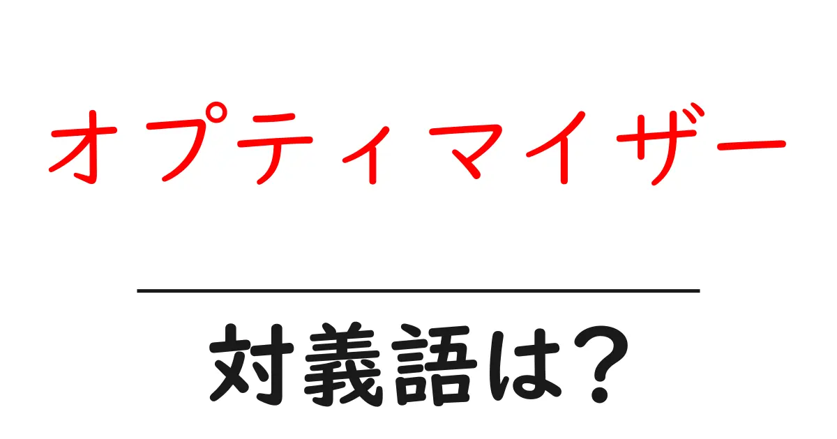 オプティマイザーの対義語・反対語を使用例を交えて分かりやすく解説!