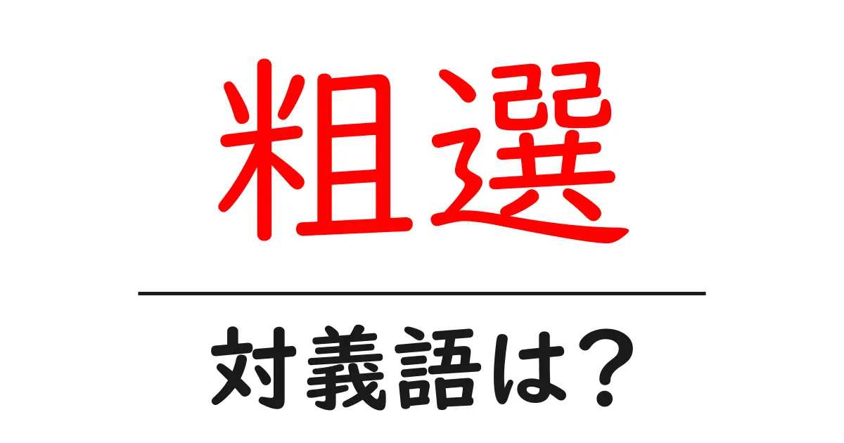 粗選の対義語・反対語を使用例を交えて分かりやすく解説!