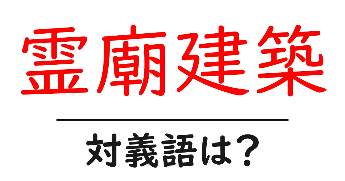 霊廟建築の対義語・反対語を使用例を交えて分かりやすく解説!