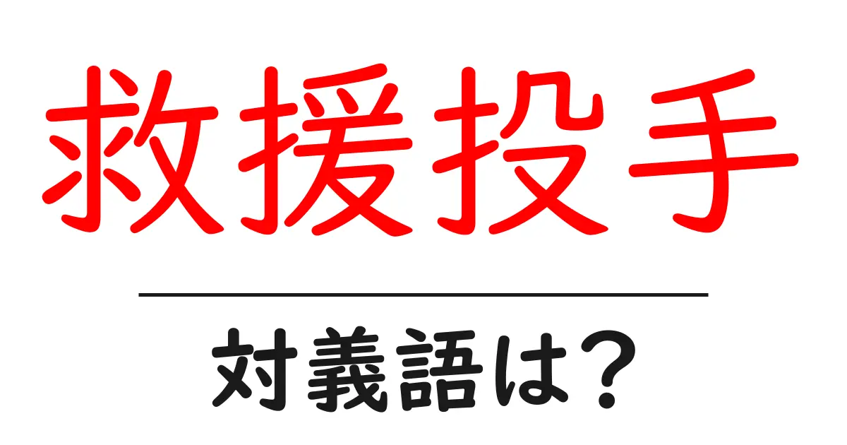 救援投手の対義語・反対語を使用例を交えて分かりやすく解説!