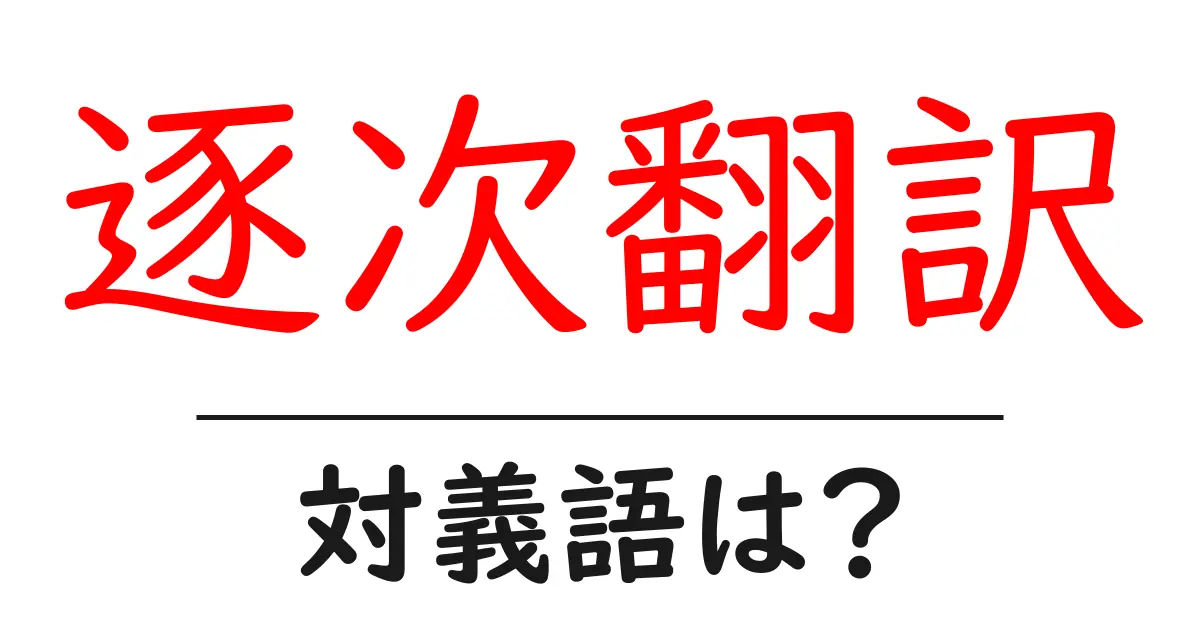 逐次翻訳の対義語・反対語を使用例を交えて分かりやすく解説!