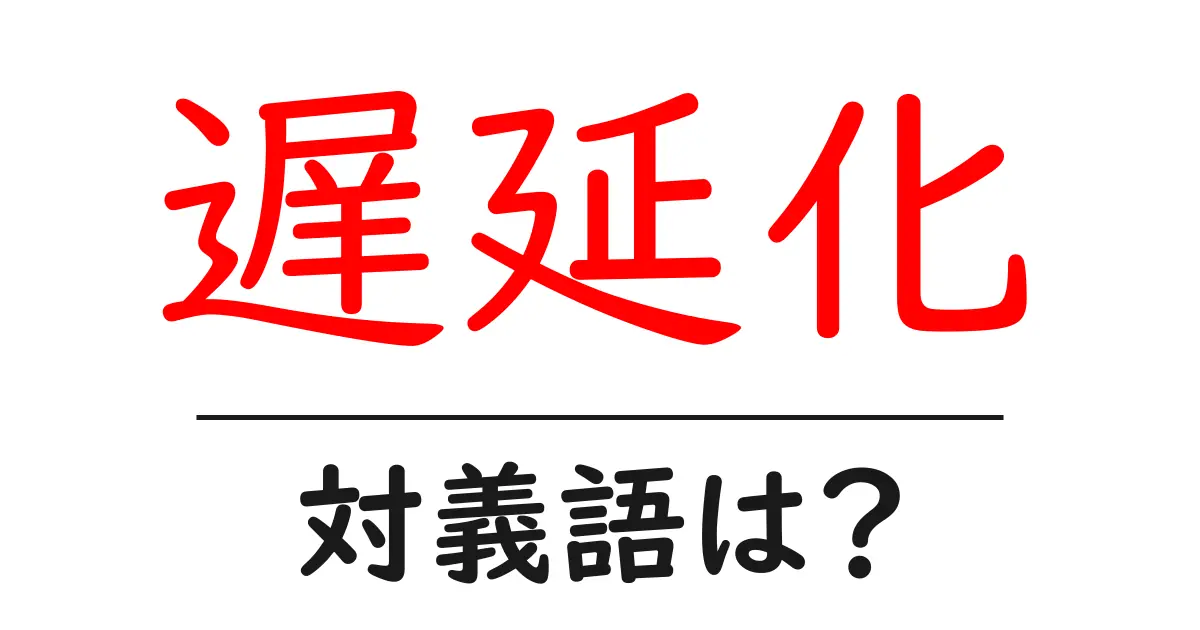 遅延化の対義語・反対語を使用例を交えて分かりやすく解説!