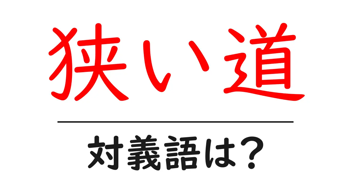 狭い道の対義語・反対語を使用例を交えて分かりやすく解説!