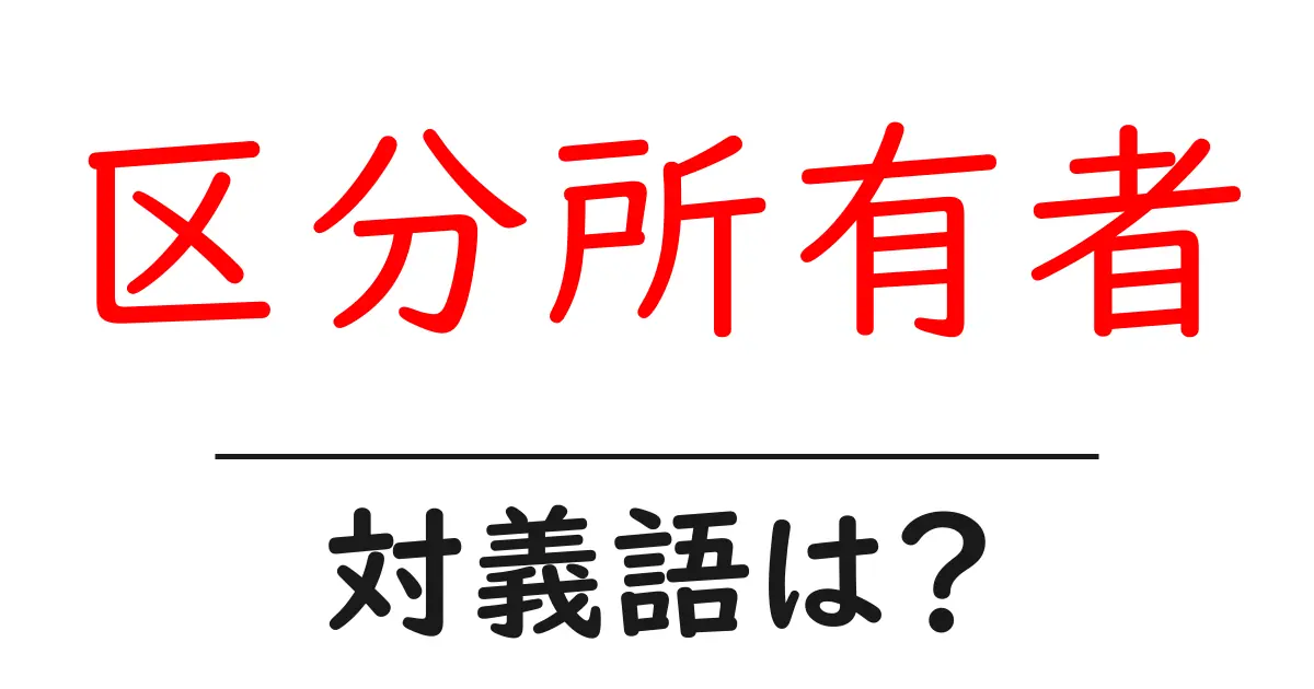 区分所有者の対義語・反対語を使用例を交えて分かりやすく解説!
