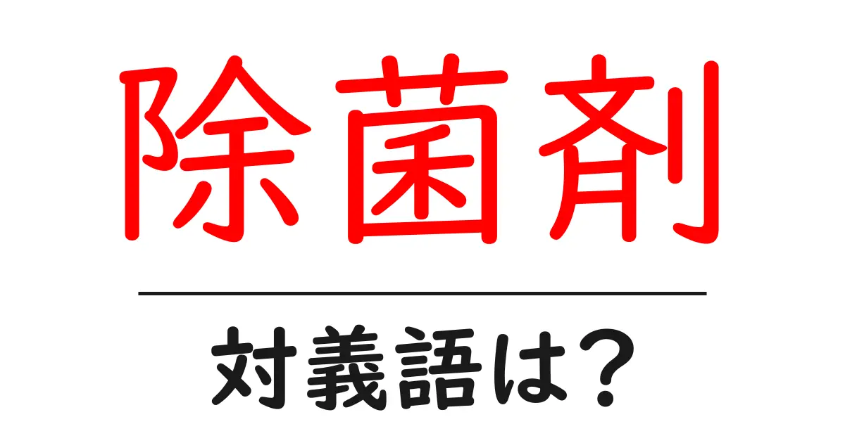 除菌剤の対義語・反対語を使用例を交えて分かりやすく解説!