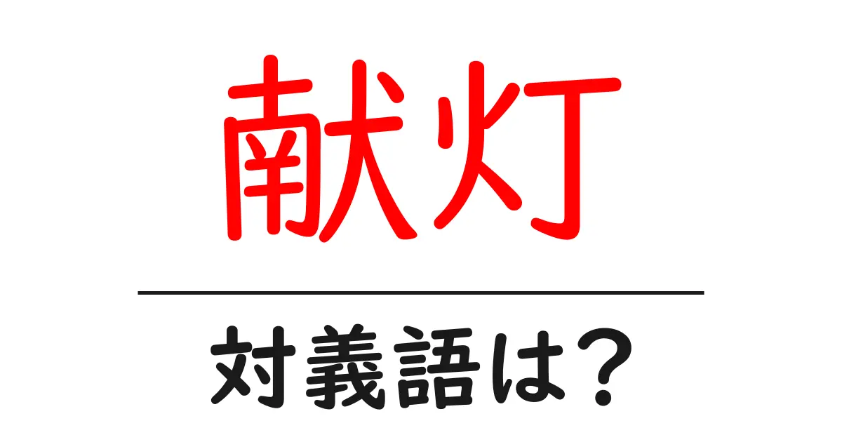 献灯の対義語・反対語を使用例を交えて分かりやすく解説!