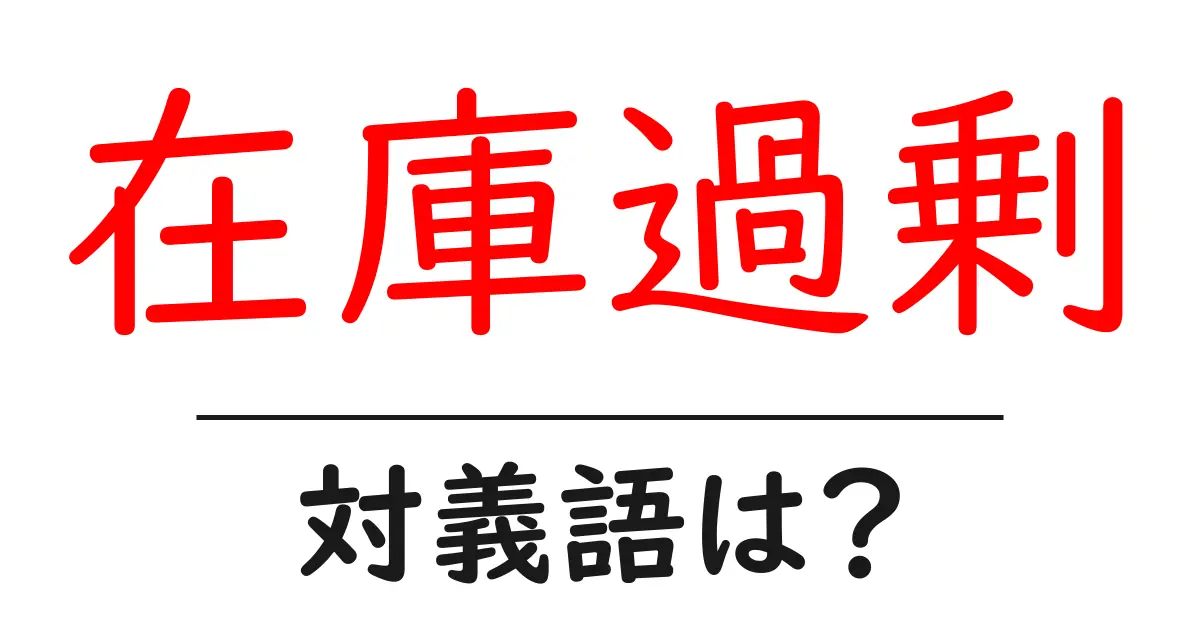 在庫過剰の対義語・反対語を使用例を交えて分かりやすく解説!