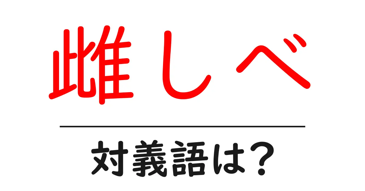 雌しべの対義語・反対語を使用例を交えて分かりやすく解説!