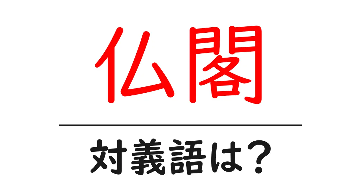 仏閣の対義語・反対語を使用例を交えて分かりやすく解説!