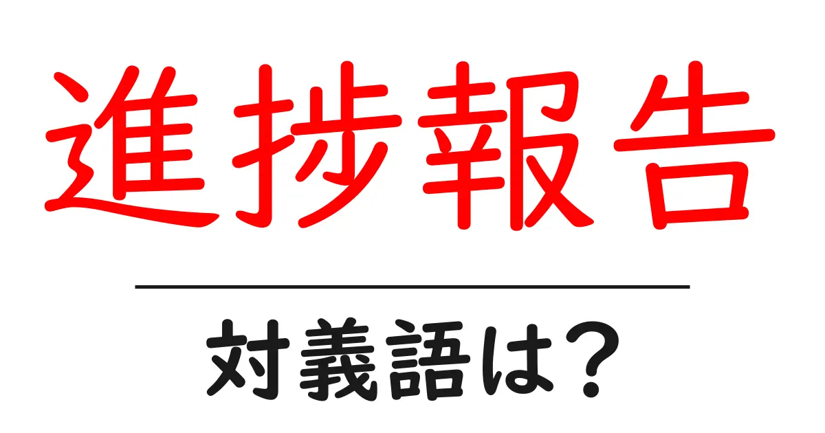 進捗報告の対義語・反対語を使用例を交えて分かりやすく解説!