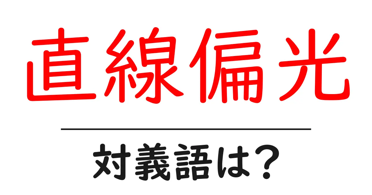 直線偏光の対義語・反対語を使用例を交えて分かりやすく解説!