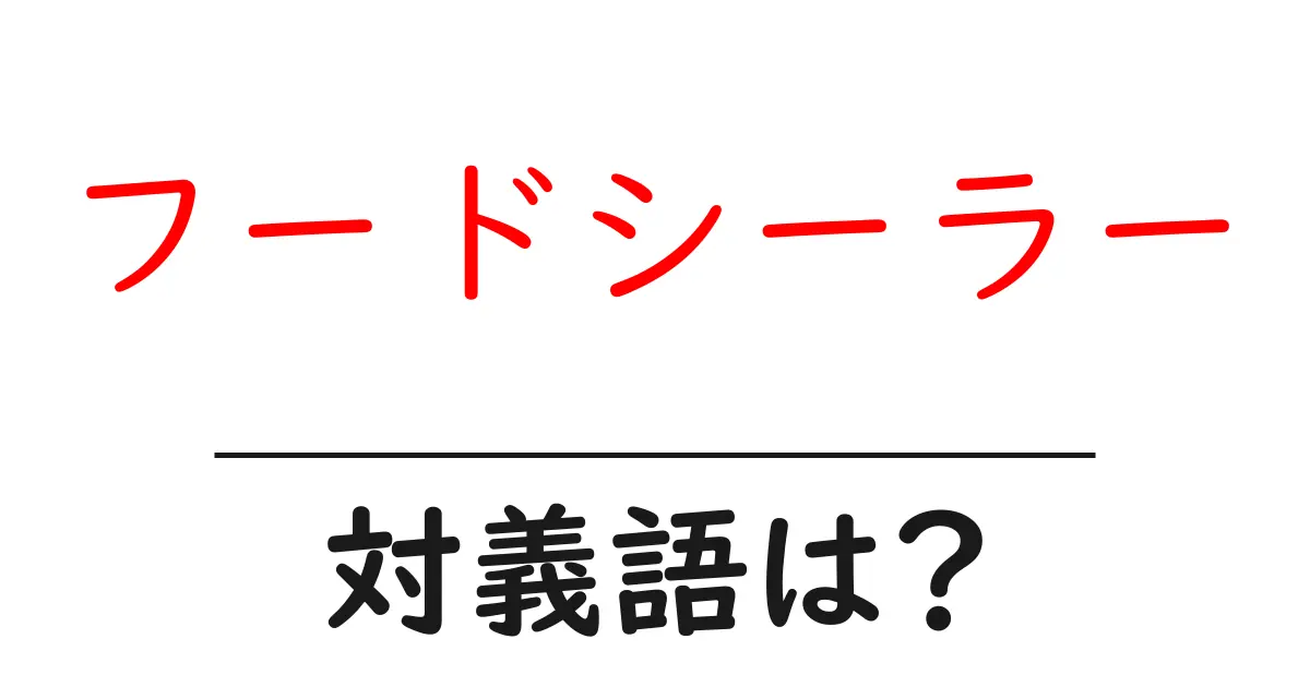 フードシーラーの対義語・反対語を使用例を交えて分かりやすく解説!