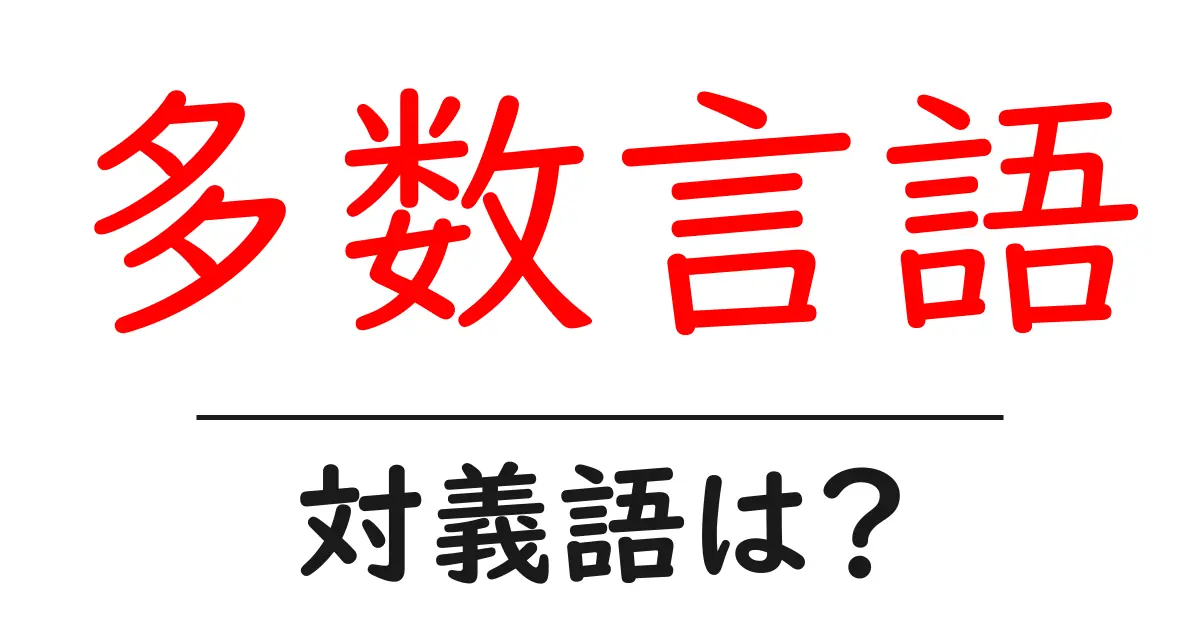 多数言語の対義語・反対語を使用例を交えて分かりやすく解説!