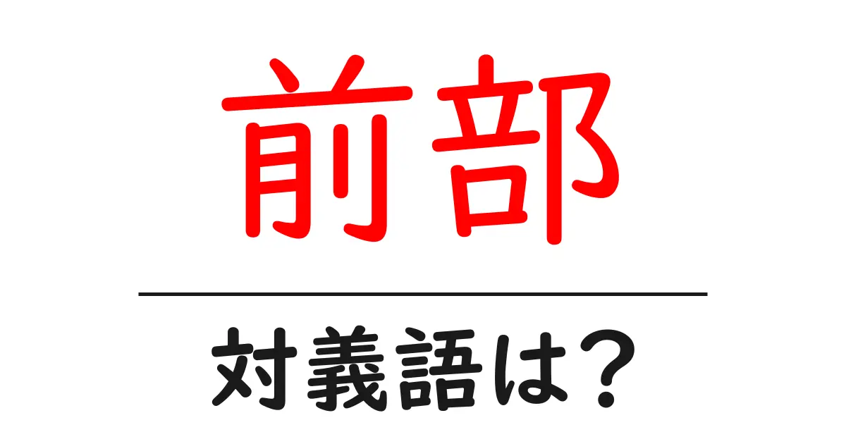 前部の対義語・反対語を使用例を交えて分かりやすく解説!