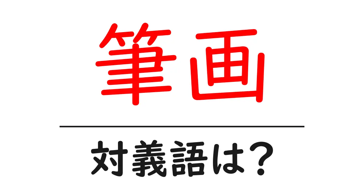 筆画の対義語・反対語を使用例を交えて分かりやすく解説!