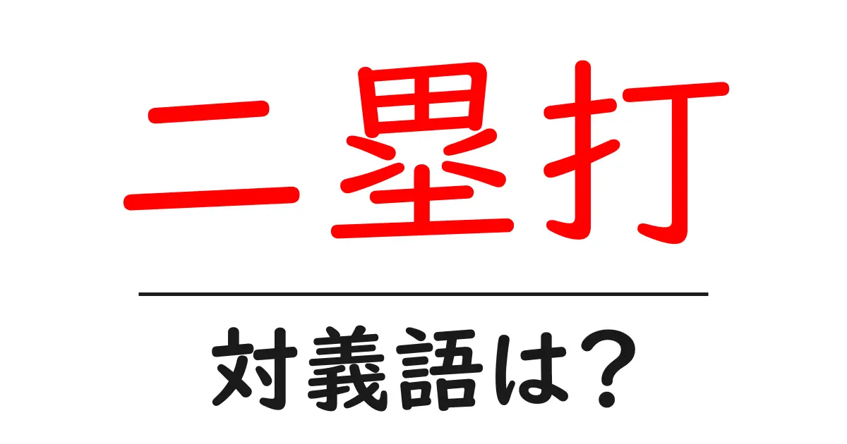二塁打の対義語・反対語を使用例を交えて分かりやすく解説!
