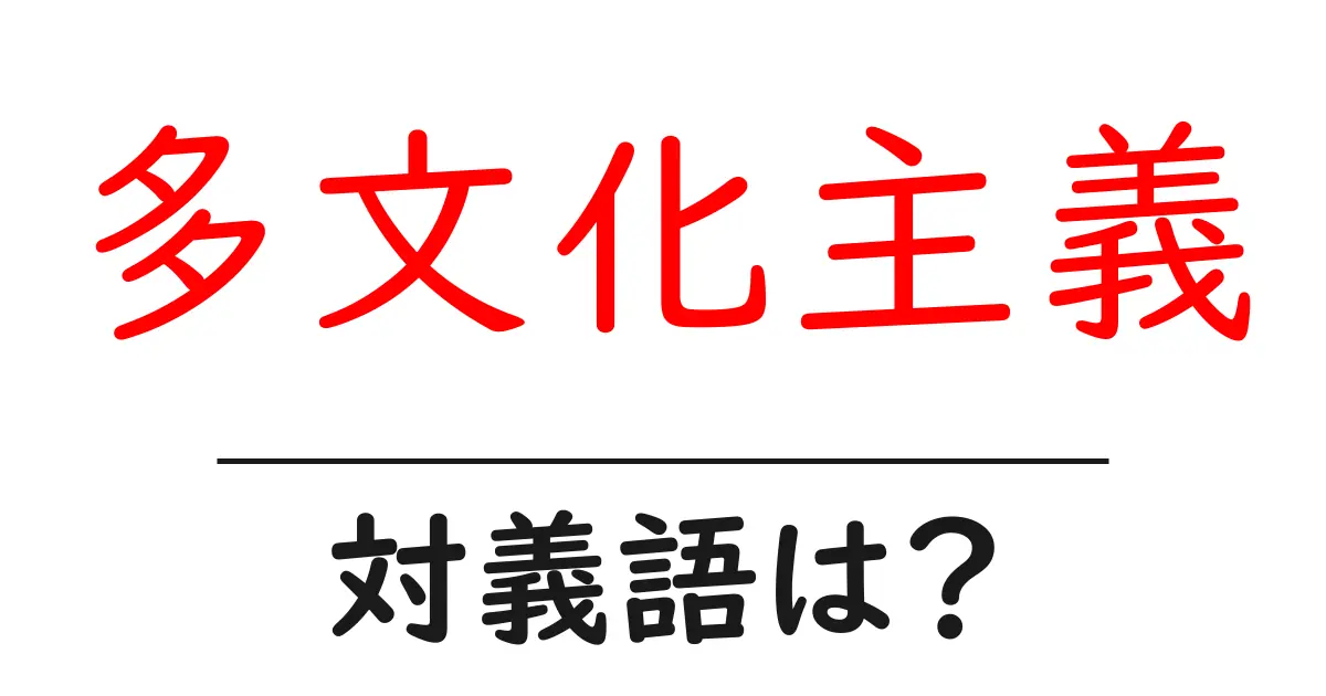 多文化主義の対義語・反対語を使用例を交えて分かりやすく解説!