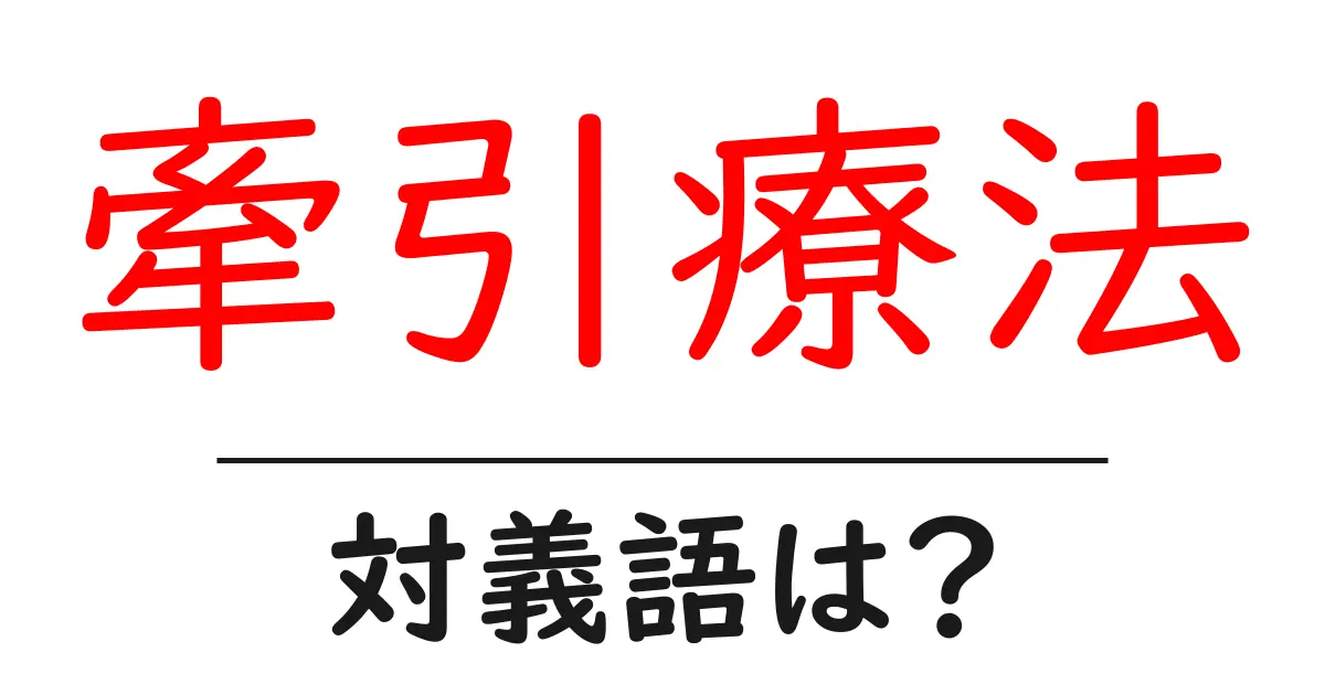 牽引療法の対義語・反対語を使用例を交えて分かりやすく解説!