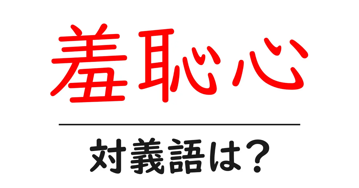 羞恥心の対義語・反対語を使用例を交えて分かりやすく解説!