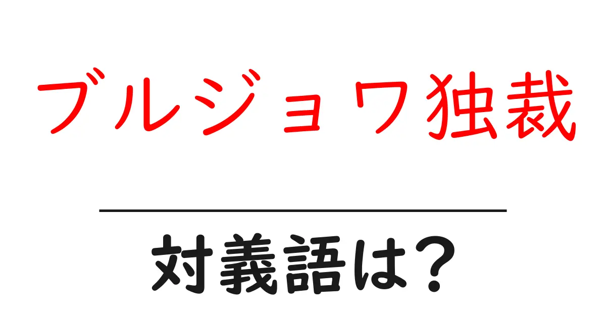 ブルジョワ独裁の対義語・反対語を使用例を交えて分かりやすく解説!