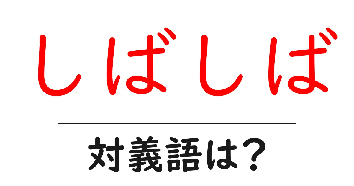 しばしばの対義語・反対語を使用例を交えて分かりやすく解説!