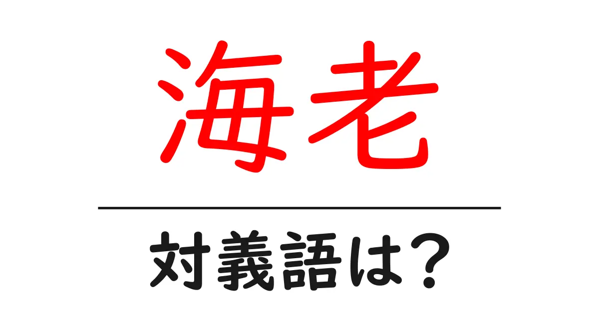 海老の対義語・反対語を使用例を交えて分かりやすく解説!