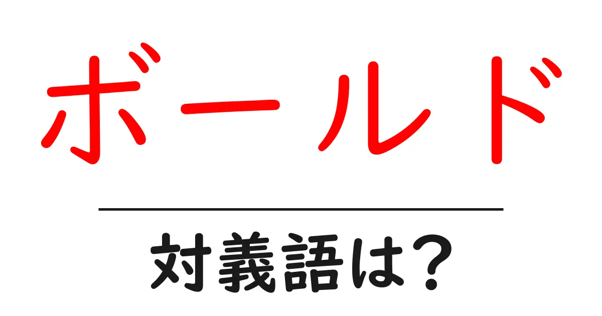 ボールドの対義語・反対語を使用例を交えて分かりやすく解説!
